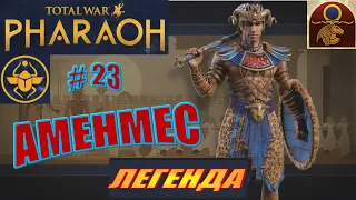 Total War Pharaoh Аменмес Прохождение на русском на Легенде #23