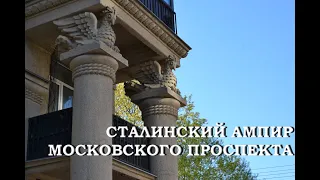 Сталинский ампир Московского проспекта