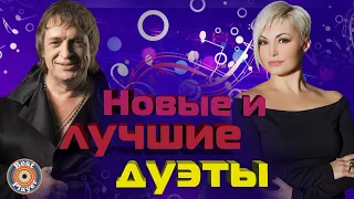 НОВЫЕ И ЛУЧШИЕ ДУЭТЫ | Русская музыка