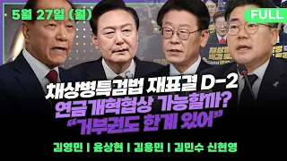 🔴뉴스파이팅 | 연금개혁협상 가능할까?(윤상현) / “거부권도 한계 있어”(김용민) / 채상병특검법 재표결 D-2(김영민) _240527