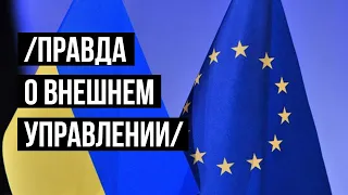 Страшная правда про "внешнее управление" Украиной. Соглашение об ассоциации Украины с ЕС и роль МВФ.