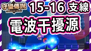 【守望傳說-15-16】第15章突襲、電波干擾源、15-5開啟、新關卡⭐⭐⭐三星通關教學、攻略、劇情世界15、守望傳說15-16【火熊&牟豆神】【Guardian Tales】#守望傳說世界15突襲