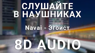 Navai - Эгоист (8D АУДИО)