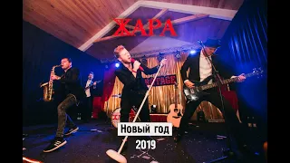 Кавер-группа ЖАРА - Корпоратив 2019