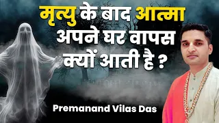 मृत्यु के 24 घंटे बाद आत्मा अपने घर वापस क्यों आती है ?Mrityu ke baad atma ghar wapas kyon aati hai?