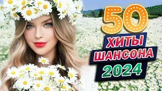 ДУШЕВНЫЕ ПЕСНИ ШАНСОНА 💖 ШИКАРНЫЙ НОВЫЙ ШАНСОН 2024 💖 Вы только послушайте