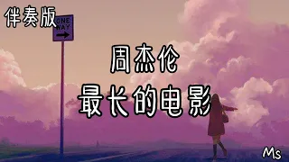 （伴奏版）最长的电影 - 周杰伦 《歌词拼音》【再给我两分钟 让我把记忆结成冰】