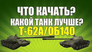 СРАВНЕНИЕ Т-62А И ОБЪЕКТ 140 WOT BLITZ! КАКОЙ ТАНК ЛУЧШЕ И КАКОЙ ЛУЧШЕ КАЧАТЬ?