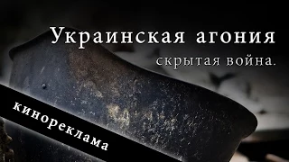 Украинская агония - скрытая война (тизер )