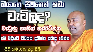 “වැටුණු තැනින් නැගිටින්න” siri samanthabhadra thero bana | Umandawa | Dharma deshana