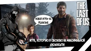 СТРИМ - THE LAST OF US REMASTERED PS4 НА СЛОЖНОСТИ РЕАЛИЗМ #2 | 30 ФПС И НОВАЯ ИГРА+ ПС4 VTG