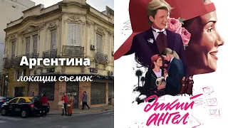 Аргентина Влог. Дикий Ангел - локации съемок сериала