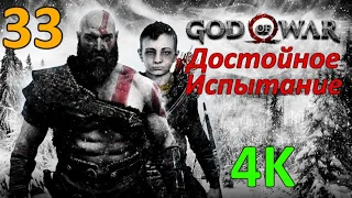 God Of War (2018) Профессиональное Прохождение Ч.33 - Секретная Комната Тюра/Башня Йотунхейма (С)