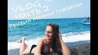 VLOG #7/часть2: Грузия моими глазами l очень бюджетный отдых  l Кобулети