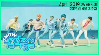 [랭킹연구소] MBC 쇼! 음악중심 랭킹 4월 3주차 :: K-POP MBC Show! MusicCore CHART | April 2019 (WEEK 3)