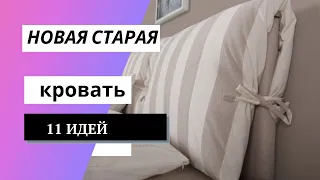 DIY ✂Обновление кровати/ Новая старая кровать/ Updating the bed