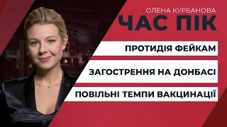 Чому такі низькі темпи вакцинації?/Протидія фейкам від Зеленського/ Загострення на Донбасі | ЧАС ПІК