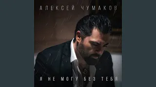 Я не могу без тебя