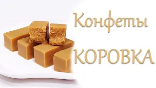 Домашние КОНФЕТЫ КОРОВКА.