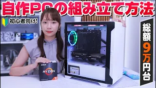 【自作PC】OS込みで総額9万円台PCの組み立て方を解説！【250FPS越え】