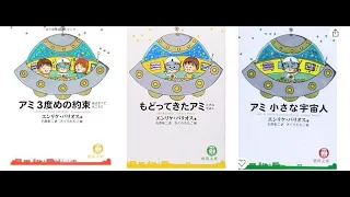 （2）試運転練習中です「もどってきたアミ　ちいさな宇宙人」朗読朗読 【第2回】・第1部・第1章　うたがいの気持ち　 　読み手：苑田恵子　Bright Work Labo