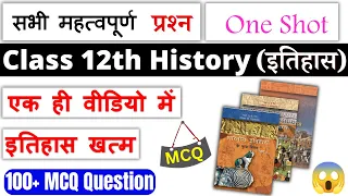 class 12 history important mcq 2024 | पेपर से पहले History MCQ Revision Class By Jai Prakash