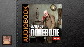 Чехов Антон Павлович “Мошенники поневоле“ АУДИОКНИГИ ОНЛАЙН Слушать