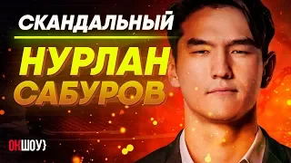 Скандальный Нурлан Сабуров! | Вся правда про "комика", "что было дальше" и стендапы!