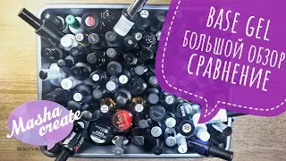 БОЛЬШОЕ видео про БАЗЫ :) Сравнение БАЗ для гель лака. Обзор баз для гель лака - какая лучше?..