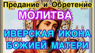 Иверская икона Божией Матери: предание, обретение, значение, описание иконы. О чем молят, молитва