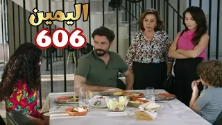 اليمين الحلقه 606 قرار امير يصدم الكل، و امير جولبيرى و يجيت وحدهم بالبيت  the promes