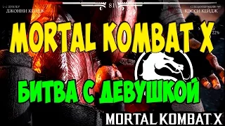 Mortal Kombat X : БИТВА С ДЕВУШКОЙ | Slik Show