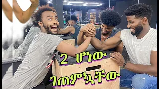 እጅ በጣለ ለ2 ገጠምኳቸው | Arm Wrestling 2 Vs 1 Never  Give Up Challenge