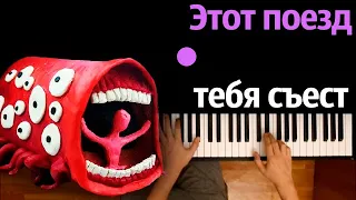 @Pandyaus - Этот поезд тебя съест (Пародия на RASA)● караоке | PIANO_KARAOKE ● ᴴᴰ + НОТЫ & MIDI