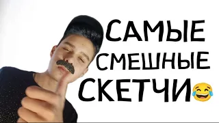 САМЫЕ СМЕШНЫЕ СКЕТЧИ 😂