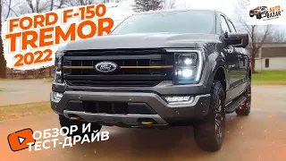 Серьезнее Раптора? Обзор и тест-драйв Ford F-150 Tremor 2022