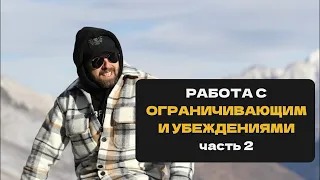 Работа с убеждениями (часть 2)