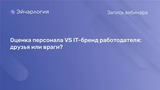 Оценка персонала VS IT-бренд работодателя: друзья или враги?