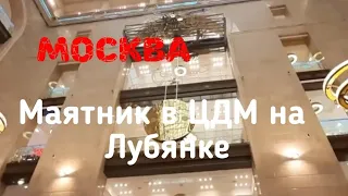 Маятник в ЦДМ на Лубянке