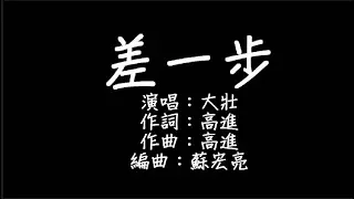 大壯 - 差一步 歌詞