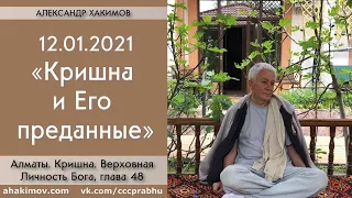 12/01/2021, Книга "Кришна", Глава 48, Кришна и Его преданные - Чайтанья Чандра Чаран Прабху, Алматы