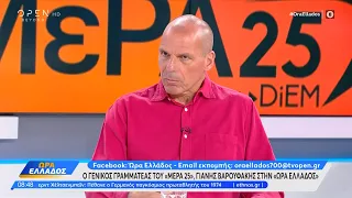 Ο Γενικός Γραμματέας του ΜέΡΑ25, Γιάνης Βαρουφάκης στην Ώρα Ελλάδος | OPEN TV