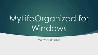 MyLifeOrganized.Синхронизация