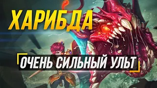 ХАРИБДА С СИЛЬНОЙ УЛЬТОЙ ► SMITE