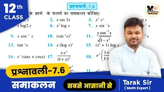 Class 12 Exercise 7.6 Ncert solutions | chapter 7 integrals | प्रश्नावली 7.6 कक्षा 12 गणित|samakalan