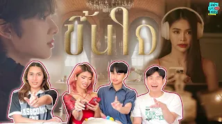 Reaction NuNew ขึ้นใจ (Unforgettable) [Official MV] | #อย่ามาสอนReaction