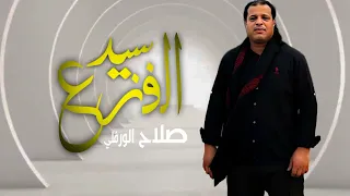 سيد الفزع | صلاح الورفلي | جديد 2023 | SEID ALFAZAA |Salah Al-Warfalli | Exclusively Libyan songs