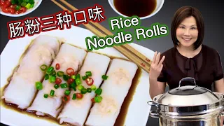 Steamed Rice Noodle Rolls 3 Ways - Chinese Dim Sum Recipe  肠粉做法无需芝士布