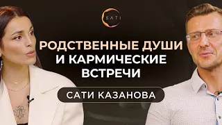 Кармические встречи | Беседы с Сати Казановой