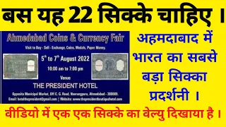 Sell old Coins 5-6-7 Aug 2022 Ahmedabad Coin Exhibition